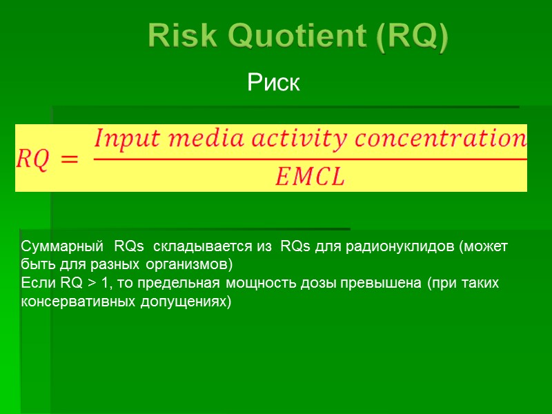 Риск Суммарный RQs складывается из RQs для радионуклидов (может быть для Риск Суммарный RQs складывается из RQs для радионуклидов (может быть для